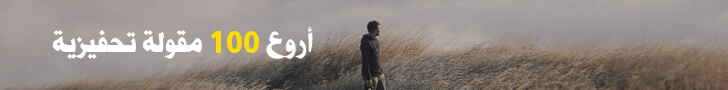 100 مقولة تحفيزية مع الصور