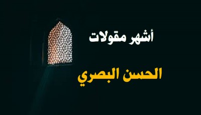 أشهر-مقولات-الحسن-البصري